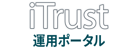 iTrust 運用ポータル